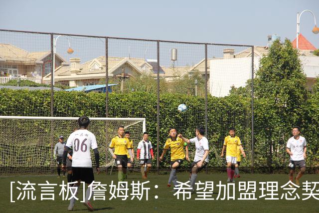 [流言板]詹姆斯：希望加盟理念契合的球队&始终坚信沉淀与成长的过程
